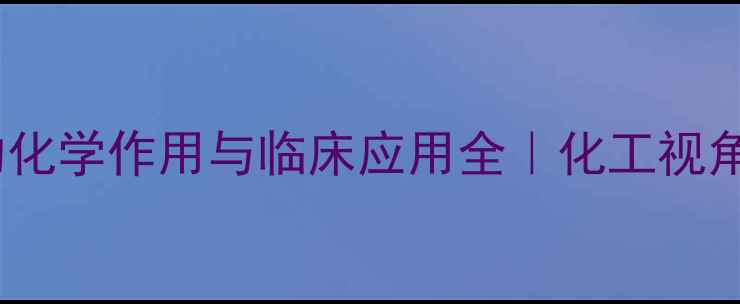 图片 ✨强化CT显影剂泛影胺的化学作用与临床应用全｜化工视角看医疗影像技术升级🔍1