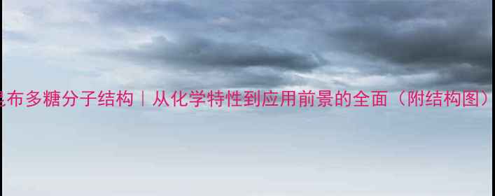 图片 ✨昆布多糖分子结构｜从化学特性到应用前景的全面（附结构图）✨1