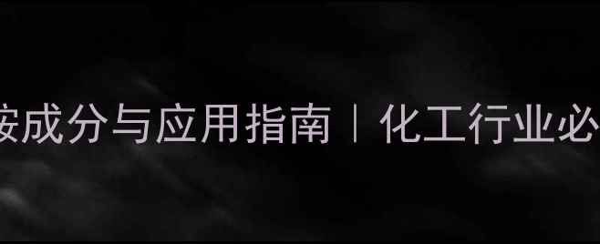 图片 ✨月桂醇聚醚硫酸酯铵成分与应用指南｜化工行业必备的清洁剂原料全！1