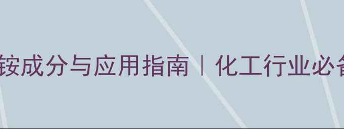 图片 ✨月桂醇聚醚硫酸酯铵成分与应用指南｜化工行业必备的清洁剂原料全！2