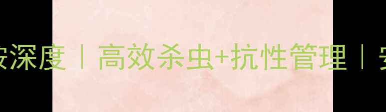 图片 ✨核心成分唑虫酰胺深度｜高效杀虫+抗性管理｜安全环保农药指南🌱