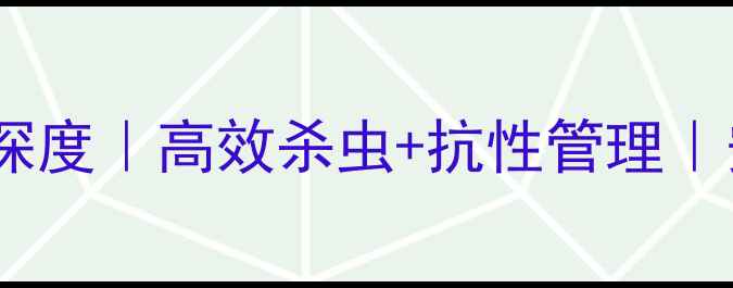 图片 ✨核心成分唑虫酰胺深度｜高效杀虫+抗性管理｜安全环保农药指南🌱1