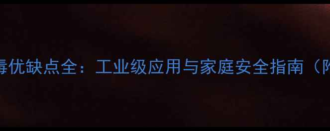 图片 ✨次氯酸消毒优缺点全：工业级应用与家庭安全指南（附成分表）💡