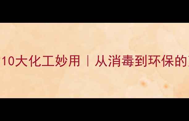 图片 ✨次溴酸钠的10大化工妙用｜从消毒到环保的万能原料全🔥