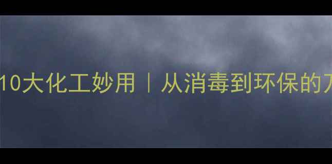 图片 ✨次溴酸钠的10大化工妙用｜从消毒到环保的万能原料全🔥1