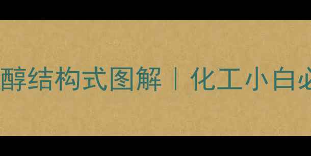 图片 ✨正丁醇vs异丁醇结构式图解｜化工小白必看选型指南🔥1