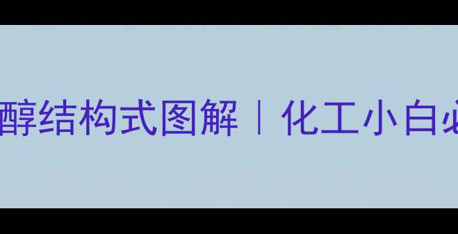 图片 ✨正丁醇vs异丁醇结构式图解｜化工小白必看选型指南🔥2