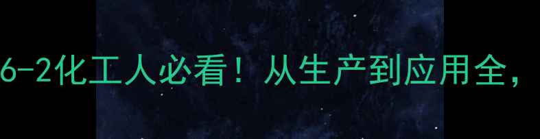 图片 ✨正硅酸四乙酯CAS96-86-2化工人必看！从生产到应用全，手把手教你避坑指南✨2