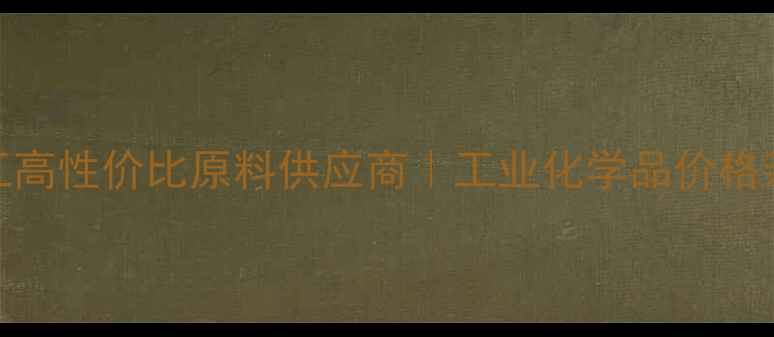 图片 ✨毕得化工高性价比原料供应商｜工业化学品价格亲民指南💰