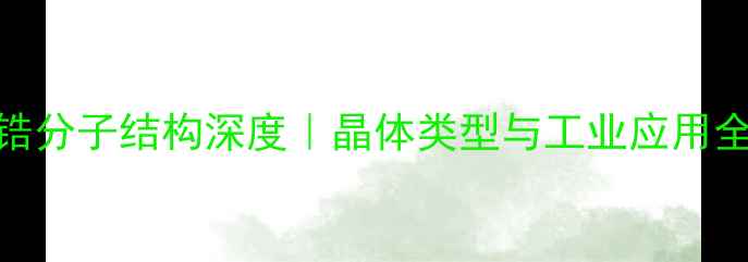 图片 ✨氧化锆分子结构深度｜晶体类型与工业应用全指南🔍