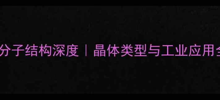 图片 ✨氧化锆分子结构深度｜晶体类型与工业应用全指南🔍1