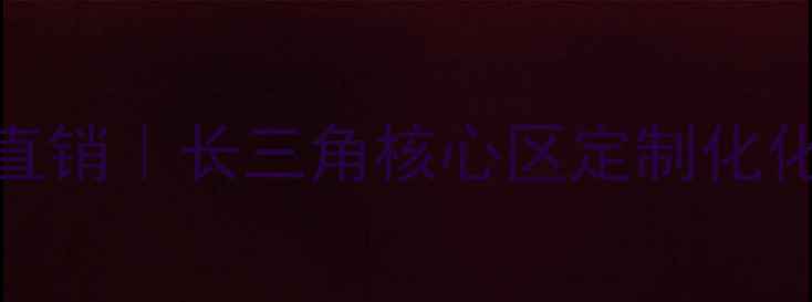 图片 ✨浙江精馏设备厂家直销｜长三角核心区定制化化工解决方案供应商🔥