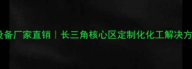 图片 ✨浙江精馏设备厂家直销｜长三角核心区定制化化工解决方案供应商🔥1