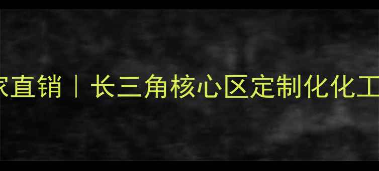图片 ✨浙江精馏设备厂家直销｜长三角核心区定制化化工解决方案供应商🔥2