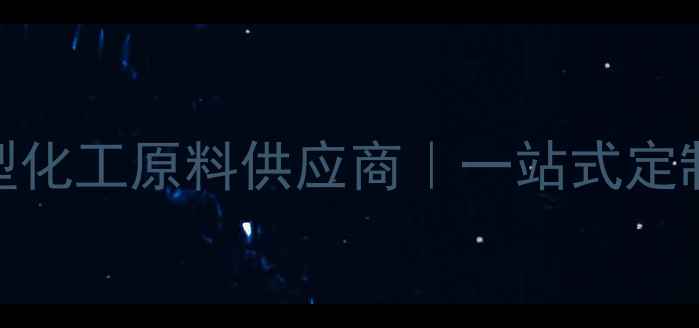 图片 ✨淄博得福化工有限公司山东环保型化工原料供应商｜一站式定制化解决方案｜高性价比选品指南🌟