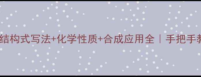 图片 ✨烯丙基溴结构式写法+化学性质+合成应用全｜手把手教你入门✨1