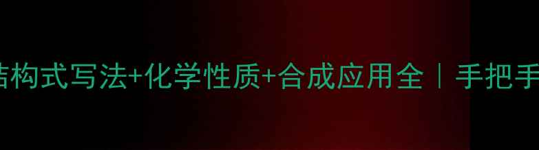 图片 ✨烯丙基溴结构式写法+化学性质+合成应用全｜手把手教你入门✨2