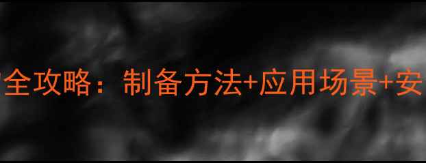 图片 ✨烷基二甲基苄基氯化物全攻略：制备方法+应用场景+安全指南（附实验流程图）