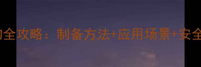 图片 ✨烷基二甲基苄基氯化物全攻略：制备方法+应用场景+安全指南（附实验流程图）1