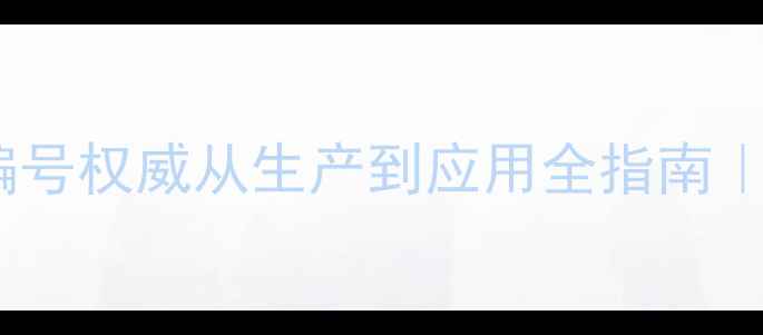 图片 ✨环己甲酸CAS编号权威从生产到应用全指南｜附安全操作手册