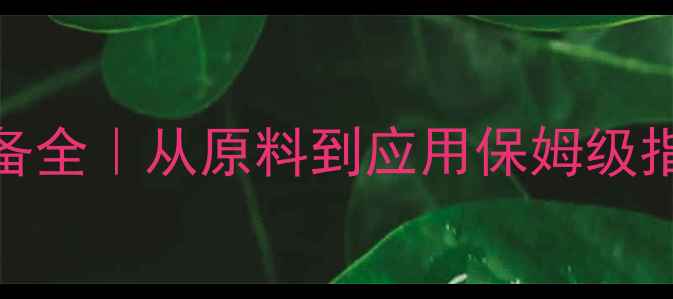 图片 ✨甲基丙乙腈工业制备全｜从原料到应用保姆级指南（附工艺流程图）