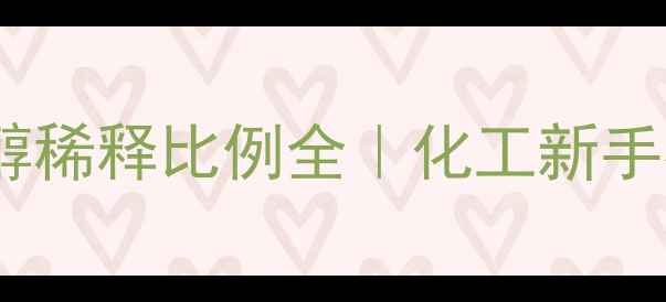 图片 ✨甲基丙烯酸乙醇稀释比例全｜化工新手必看操作指南🔧2