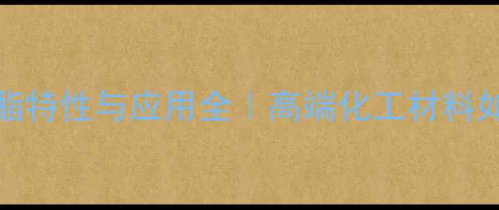 图片 ✨甲基丙烯酸二十二酯特性与应用全｜高端化工材料如何改变行业格局？🔥