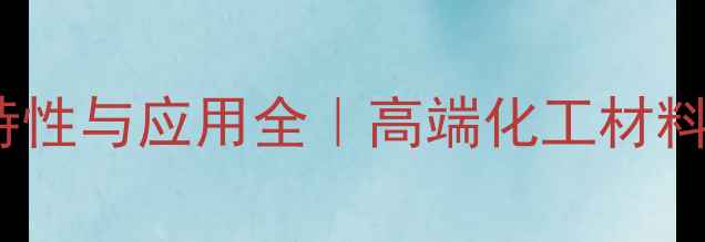 图片 ✨甲基丙烯酸二十二酯特性与应用全｜高端化工材料如何改变行业格局？🔥1