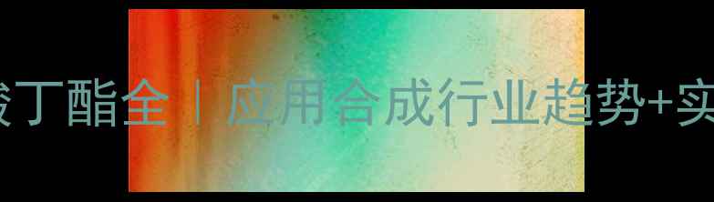 图片 ✨甲基丙烯酸烯酸丁酯全｜应用合成行业趋势+实验数据大公开🔥2