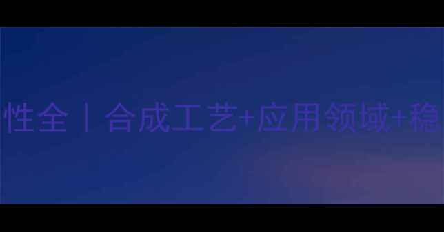 图片 ✨甲基乙基异丙基稳定性全｜合成工艺+应用领域+稳定性测试保姆级教程🔥