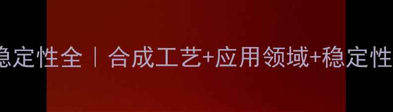 图片 ✨甲基乙基异丙基稳定性全｜合成工艺+应用领域+稳定性测试保姆级教程🔥1