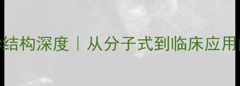 图片 ✨甲硝唑片化学结构深度｜从分子式到临床应用的化工全攻略💊