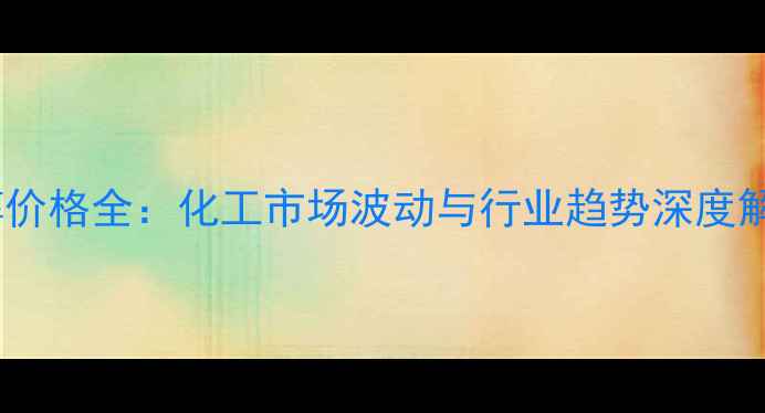 图片 ✨甲醇价格全：化工市场波动与行业趋势深度解读✨2