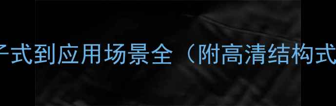 图片 ✨磷酸三苯酯结构｜从分子式到应用场景全（附高清结构式图）｜化学性质+合成方法