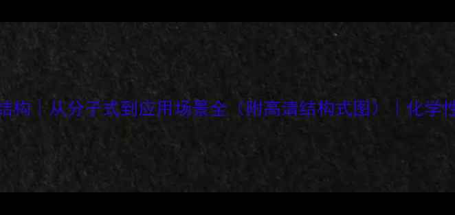 图片 ✨磷酸三苯酯结构｜从分子式到应用场景全（附高清结构式图）｜化学性质+合成方法2