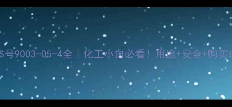 图片 ✨聚丙烯酸CAS号9003-05-4全｜化工小白必看！用途+安全+购买攻略全公开🔬1