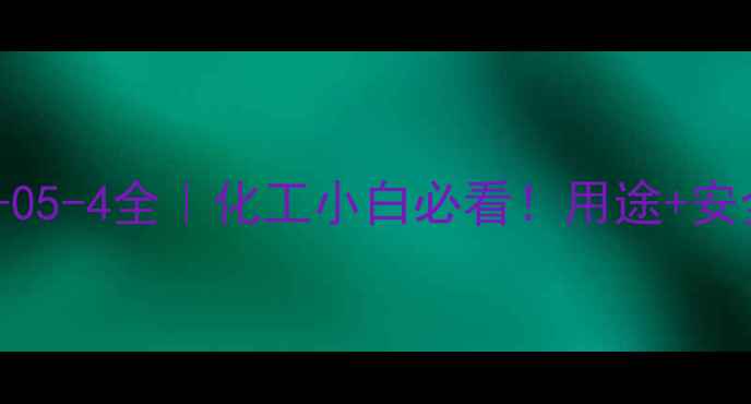 图片 ✨聚丙烯酸CAS号9003-05-4全｜化工小白必看！用途+安全+购买攻略全公开🔬2