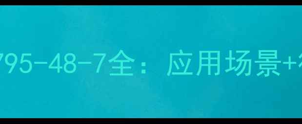 图片 ✨聚环氧乙烷CAS110795-48-7全：应用场景+行业趋势+选品指南💡