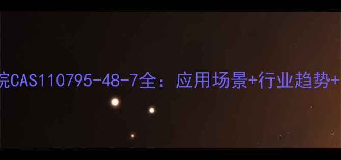 图片 ✨聚环氧乙烷CAS110795-48-7全：应用场景+行业趋势+选品指南💡1