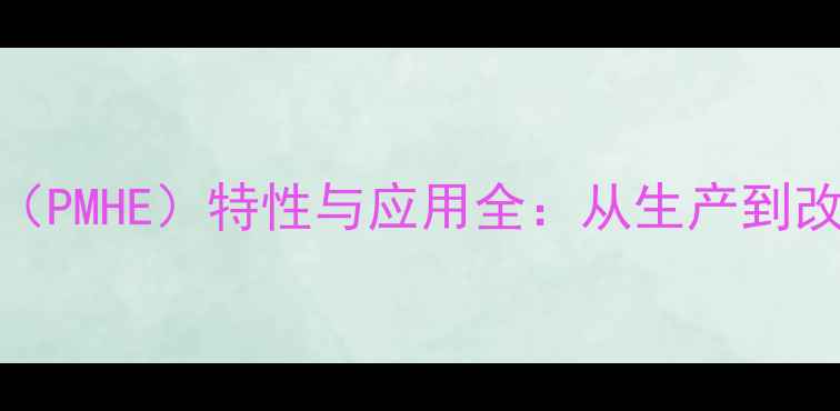 图片 ✨聚甲基丙烯酸羟乙酯（PMHE）特性与应用全：从生产到改性方法，一文说清！✨