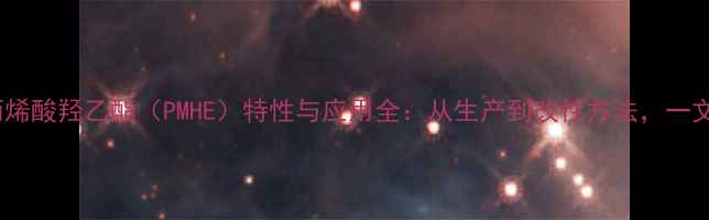 图片 ✨聚甲基丙烯酸羟乙酯（PMHE）特性与应用全：从生产到改性方法，一文说清！✨2