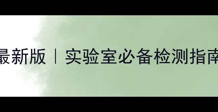 图片 ✨肌苷酸标准品CAS号最新版｜实验室必备检测指南｜附选品避坑攻略🔬1