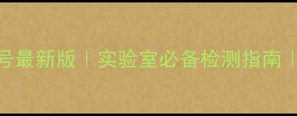 图片 ✨肌苷酸标准品CAS号最新版｜实验室必备检测指南｜附选品避坑攻略🔬2