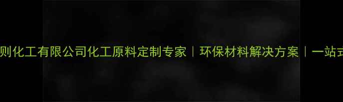 图片 ✨苏州天则化工有限公司化工原料定制专家｜环保材料解决方案｜一站式服务🔥1