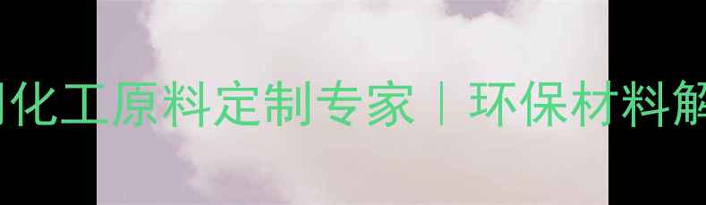 图片 ✨苏州天则化工有限公司化工原料定制专家｜环保材料解决方案｜一站式服务🔥2