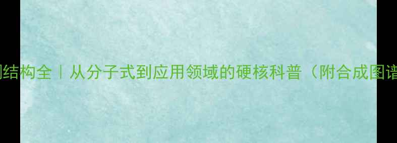 图片 ✨苯并色原酮结构全｜从分子式到应用领域的硬核科普（附合成图谱+避坑指南）