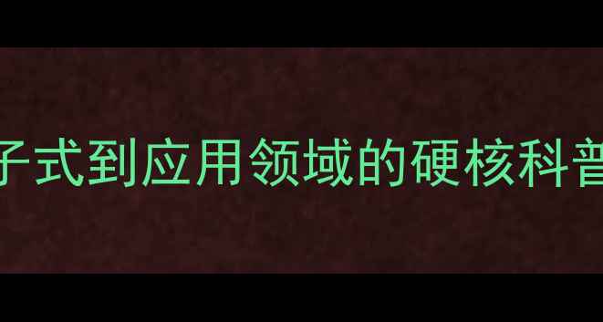 图片 ✨苯并色原酮结构全｜从分子式到应用领域的硬核科普（附合成图谱+避坑指南）1