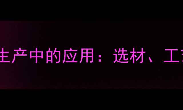 图片 ✨药用化工在光源生产中的应用：选材、工艺与行业趋势全✨2