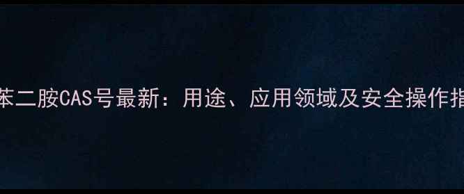 图片 ✨间苯二胺CAS号最新：用途、应用领域及安全操作指南✨