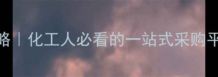 图片 ✨鲁西化工商城全攻略｜化工人必看的一站式采购平台入口+使用指南🌟1